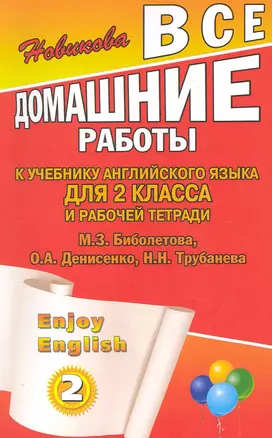 Все домашние работы к учебнику английского языка для 2 класса и рабочей тетради Enjoy English (2 класс) М. З. Биболетова, О. А. Денисенко, Н. Н. Трубанева / (мягк). Новикова К. (Ладья-Бук) — 2248961 — 1