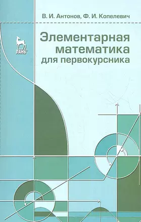 Элементарная математика для первокурсника. Учебное пособие 1-е изд. — 2353041 — 1