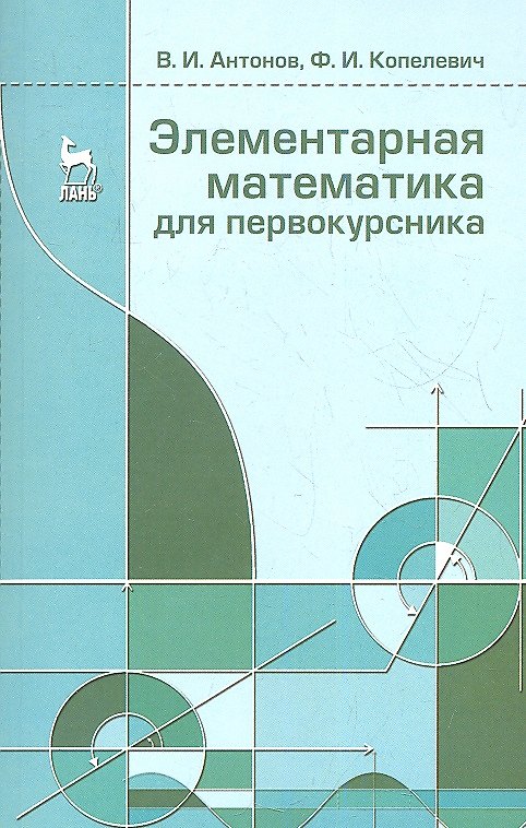 Книга Элементарная математика для первокурсника. Учебное пособие 1-е изд. (Валерий Антонов) — 1
