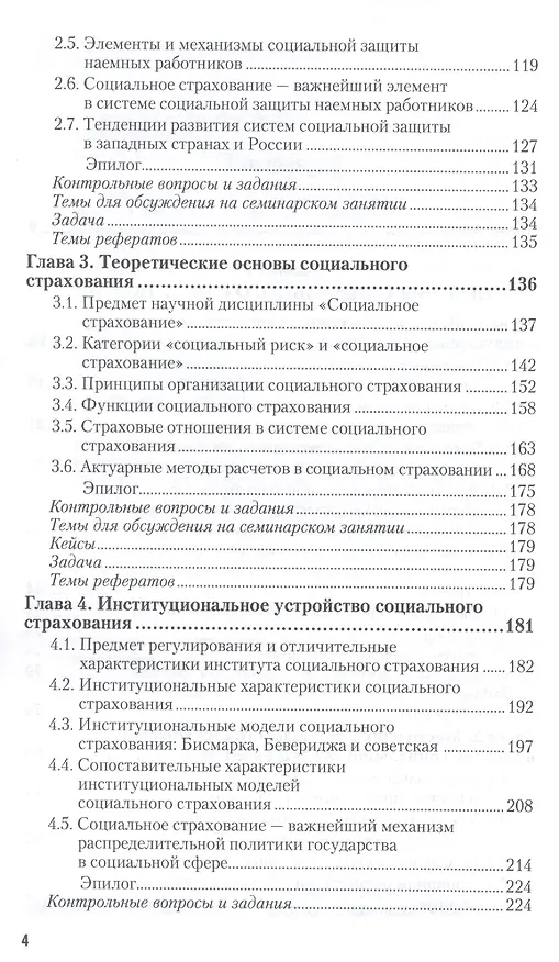 Книга Социальное страхование : учебник и практикум для академического бакалавриата (Валентин Роик) — 4