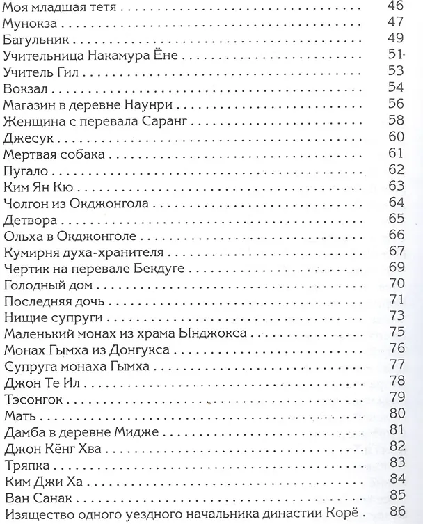 Книга И черный журавль спускался с небес…Избранные стихи (Ын Ко) — 3