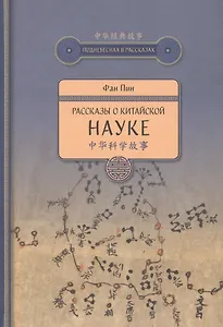 Рассказы о китайской науке