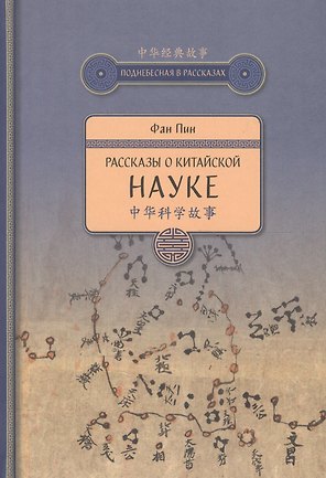 Рассказы о китайской науке