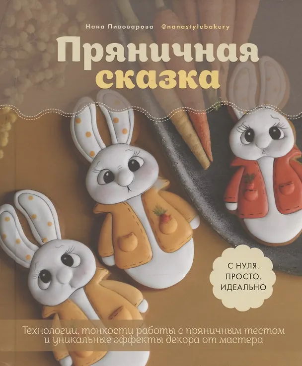 Книга Пряничная сказка. Технологии, тонкости работы с пряничным тестом и уникальные эффекты декора от мастера (Нана Пивоварова) — 1