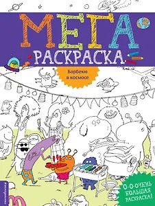 Барбекю в космосе