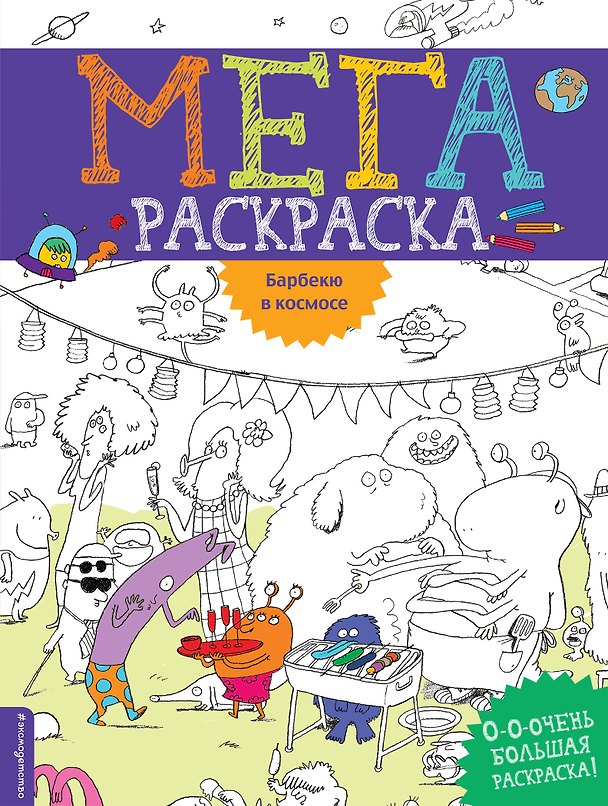 Книга Барбекю в космосе () — 1
