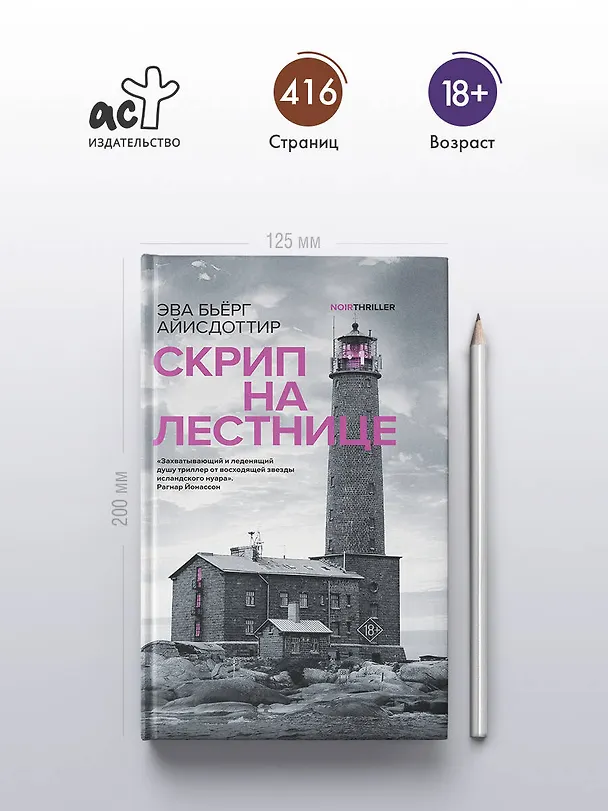 Книга Скрип на лестнице (Эва Бьёрг Айисдоттир) — 5
