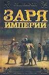 Книга Заря империи (Исторический роман). Барон С. (АСТ) (Сэм Барон) — 1