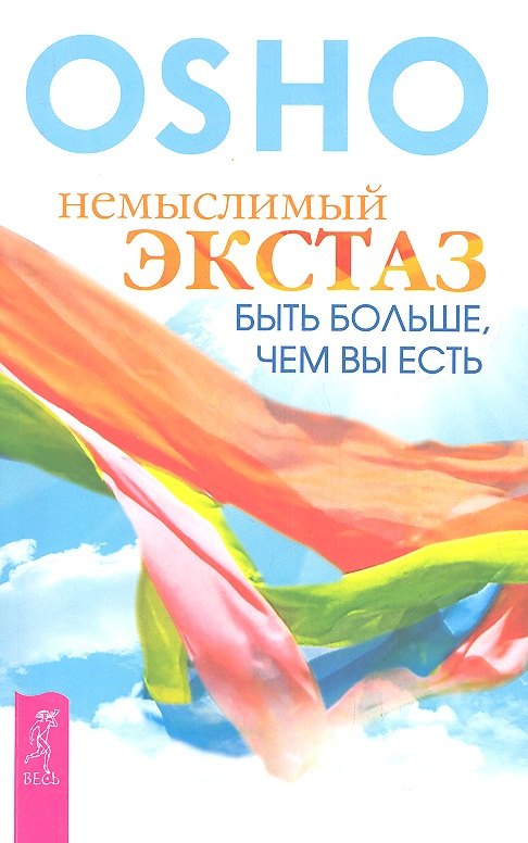 

Немыслимый экстаз: быть больше, чем вы есть.