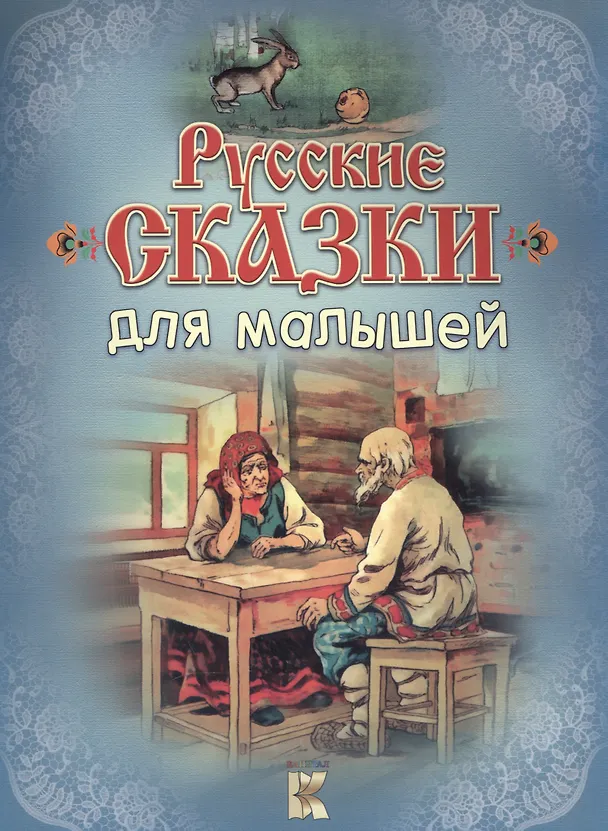 Книга Русские сказки для малышей (В. Владимиров) — 1