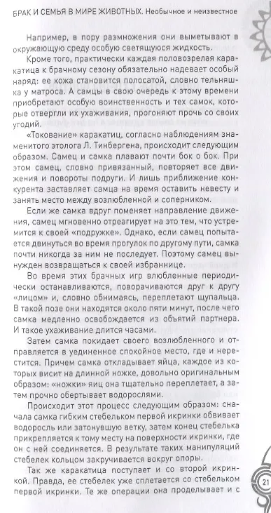 Книга Брак и семья в мире животных. Необычное и неизвестное (Анатолий Бернацкий) — 4