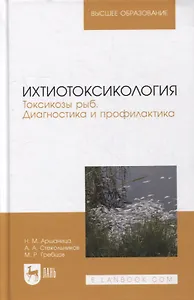 Ихтиотоксикология. Токсикозы рыб. Диагностика и профилактика: учебное пособие для вузов