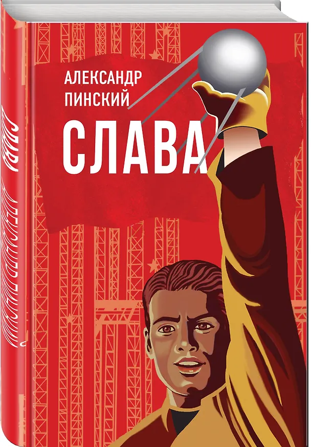 Книга Слава (Александр Пинский) — 4