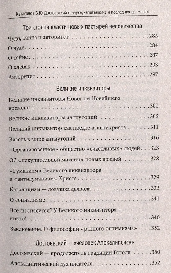 Книга Достоевский о науке, капитализме и последних временах (Валентин Катасонов) — 7