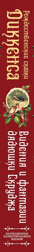 Книга Рождественские сказки Диккенса. Видения и фантазии дядюшки Скруджа (Чарльз Диккенс) — 3