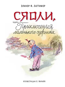 Сяоли, или Приключения маленького озорника