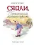 Сяоли, или Приключения маленького озорника — 2495570 — 1