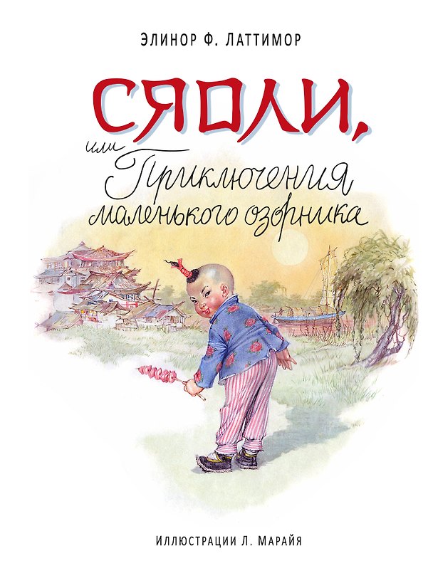 Книга Сяоли, или Приключения маленького озорника (Элинор Френсис Латтимор) — 1