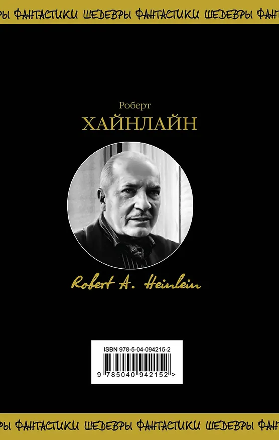 Книга Дверь в лето (Роберт Хайнлайн) — 2