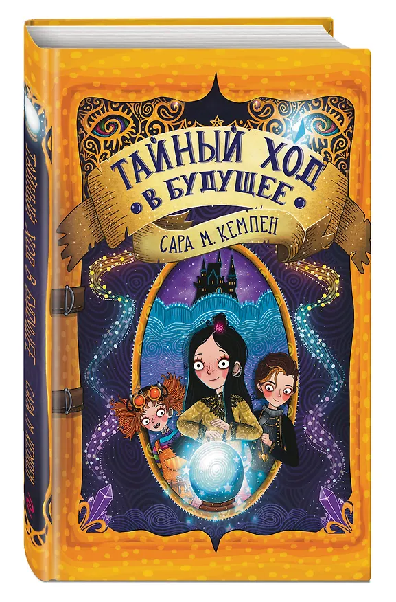 Книга Тайный ход в будущее (Сара М. Кемпен) — 5