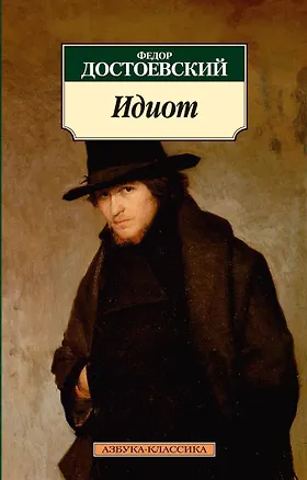 Книга Идиот (Федор Достоевский)