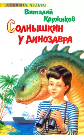 Солнышкин у динозавра (ЛЧ) — 2070864 — 1