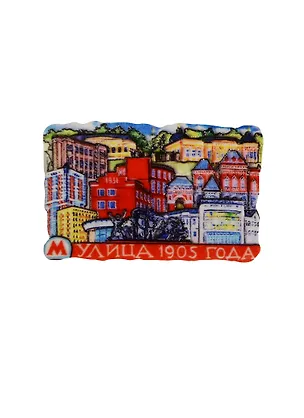 Магнит Московский метрополитен станция Улица 1905 года 2448269