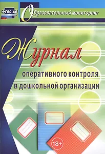 Журнал оперативного контроля в дошкольной организации. 2-е издание, переработанное