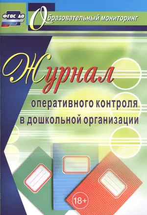 Журнал оперативного контроля в дошкольной организации. 2-е издание, переработанное — 2487370 — 1