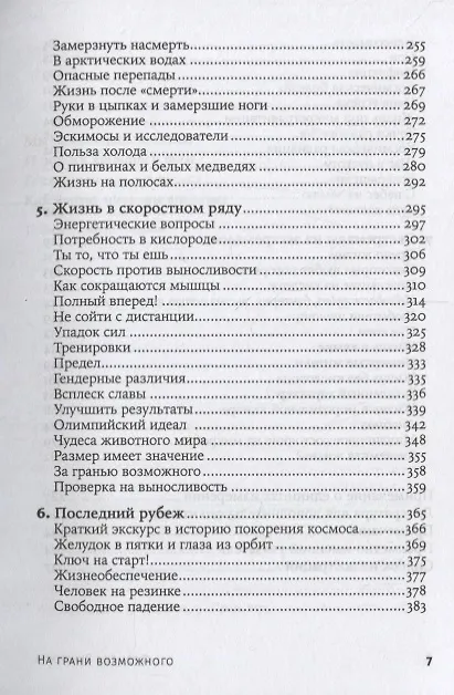 Книга На грани возможного: Наука выживания. 6-е издание (Фрэнсис Эшкрофт) — 4