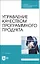 Управление качеством программного продукта. Учебное пособие для СПО — 2862880 — 1