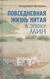 Повседневная жизнь Китая в эпоху Мин