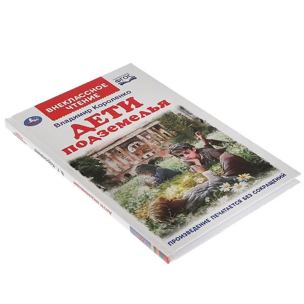 Книга Дети подземелья (Владимир Короленко) — 6