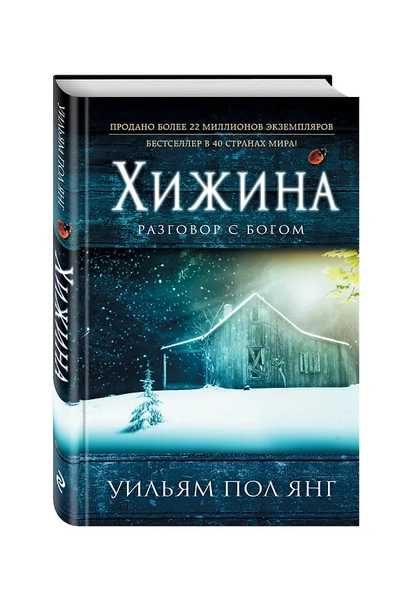 Книга Хижина (новый формат) (Уильям Янг) — 4