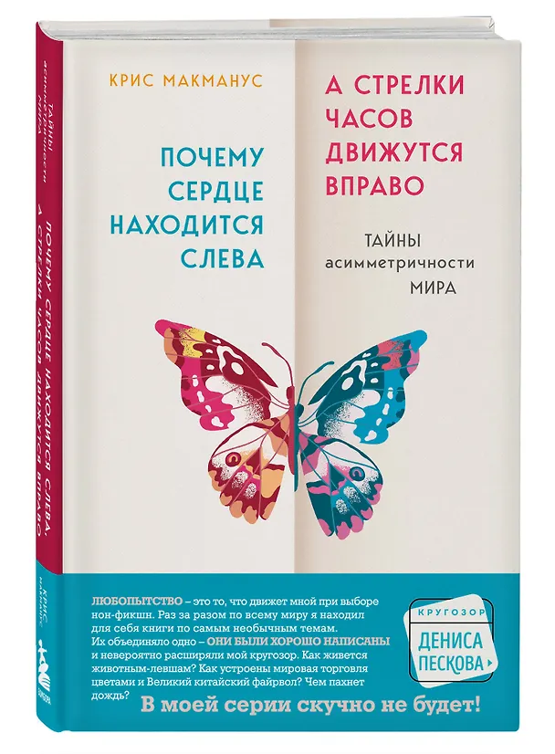 Книга Почему сердце находится слева, а стрелки часов движутся вправо. Тайны асимметричности мира (Крис МакМанус) — 5