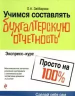 Учимся составлять бухгалтерскую отчетность. Экспресс-курс — 2190331 — 1