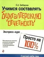 Книга Учимся составлять бухгалтерскую отчетность. Экспресс-курс (Ольга Заббарова) — 1