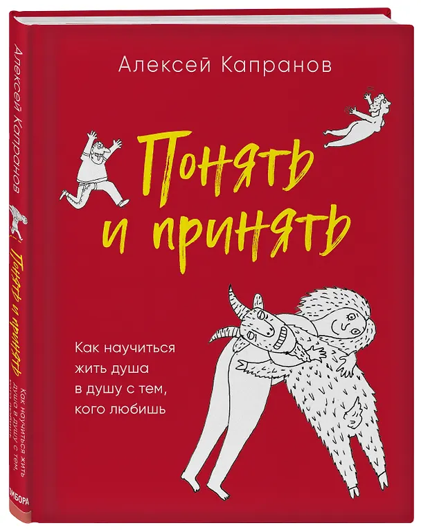 Книга Понять и принять. Как научиться жить душа в душу с тем, кого любишь (Алексей Капранов) — 4