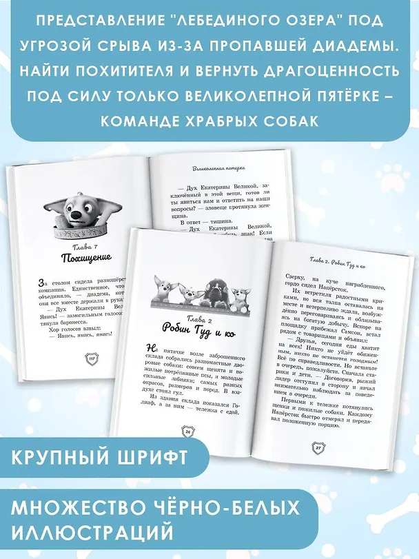 Книга Великолепная пятерка. Официальная новеллизация (Полина Полиграфова) — 6