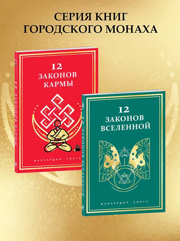 Книга 12 Законов кармы (Манхардип Сингх) — 8