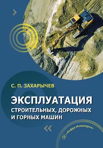 Эксплуатация строительных, дорожных и горных машин