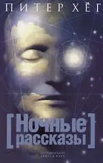 Ночные рассказы