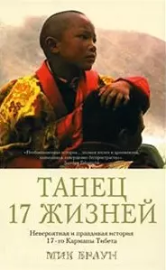 Танец 17 жизней. Невероятная и правдивая история 17-го Кармапы Тибета. Браун М. (Стокниг) — 2170325 — 1