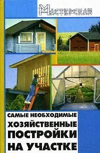 Книга Самые необходимые хозяйственные постройки на участке (Мастерская). Кузнецов И. (Феникс) (Игорь Кузнецов) — 1