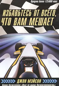 Избавьтесь от всего, что вам мешает