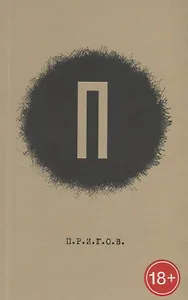 Преисподняя. Прошлое. Преступление. Природа. Пол. Письмо. П.Р.И.Г.О.В. Малое стихотворное собрание. Том 1