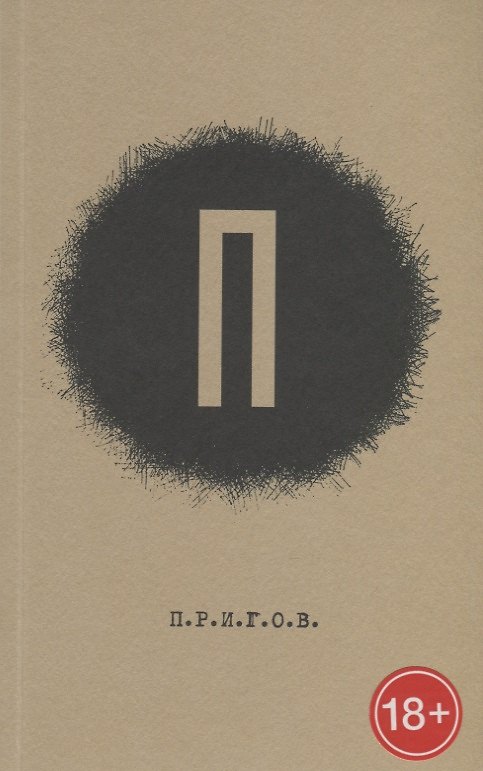 Книга Преисподняя. Прошлое. Преступление. Природа. Пол. Письмо. П.Р.И.Г.О.В. Малое стихотворное собрание. Том 1 (Дмитрий Пригов) — 1