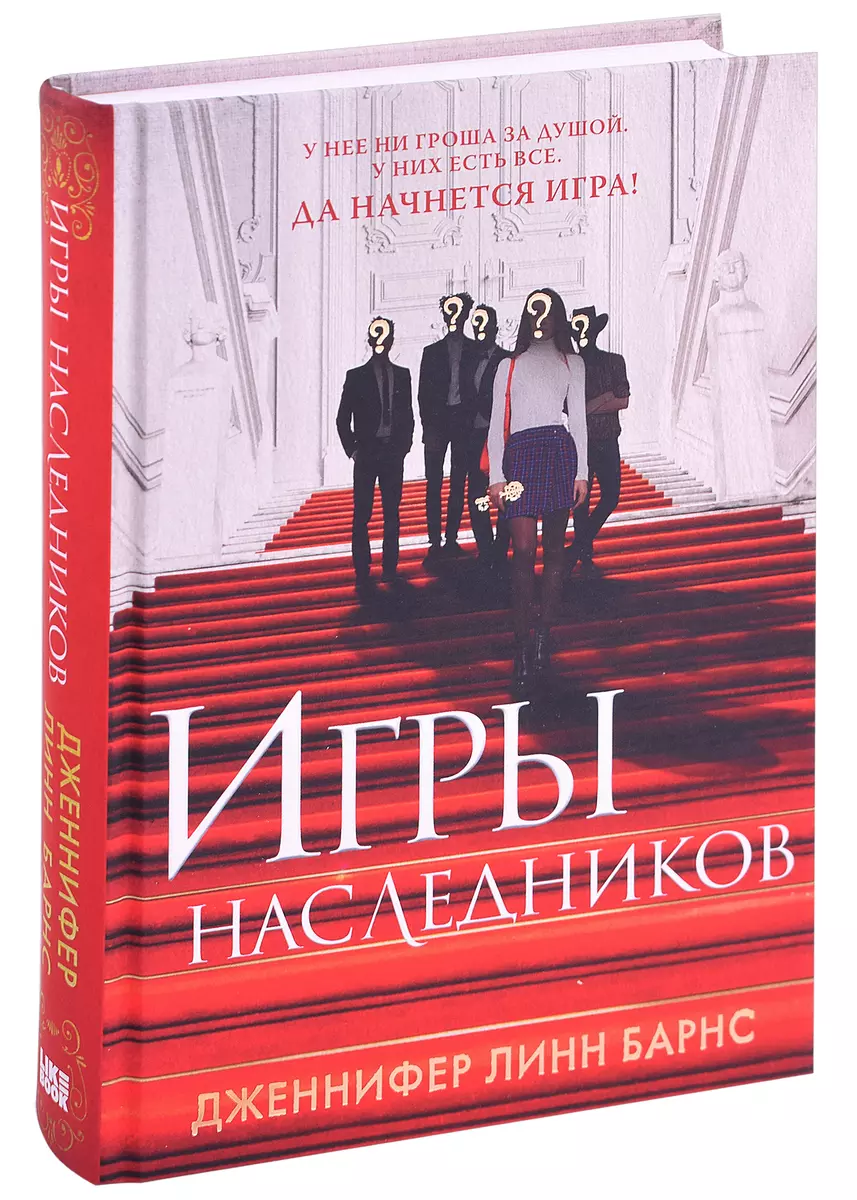 Игры наследников. Наследие Хоторнов. Последний гамбит (комплект из 3-х  книг) (Дженнифер Линн Барнс) - купить книгу с доставкой в интернет-магазине  «Читай-город». ISBN: 978-5-04-188602-8