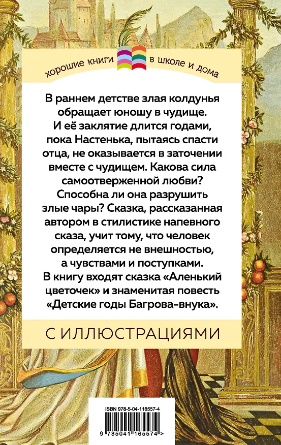 Книга Аленький цветочек (Сергей Аксаков) — 2