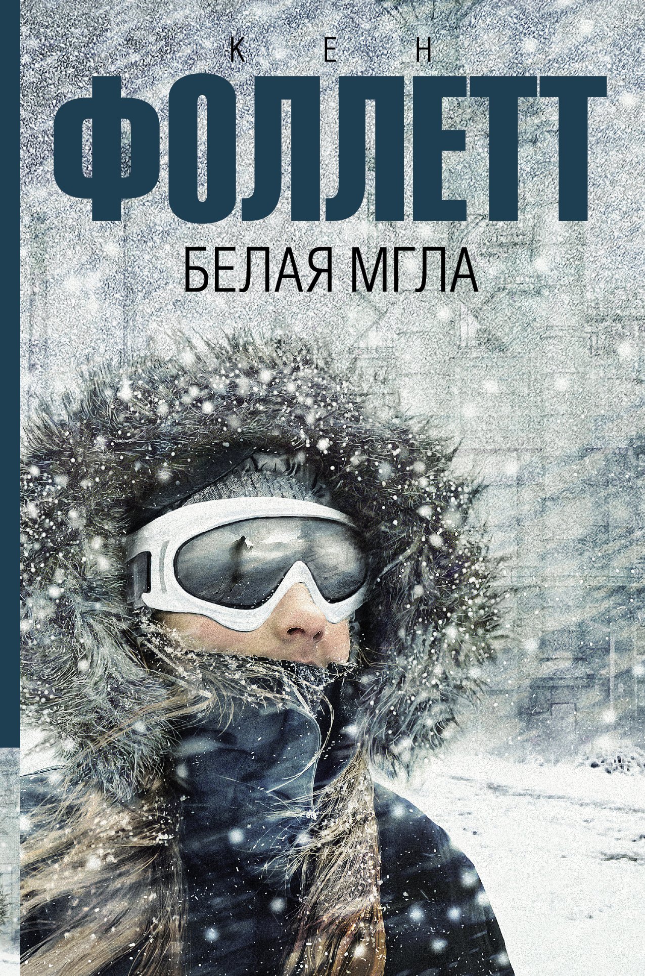 

Белая мгла : роман